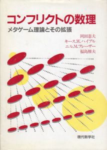 コンフリクトの数理　メタゲーム理論とその拡張/岡田憲夫/ニル.M. フレーザー/キース.W. ハイプル/福島雅夫