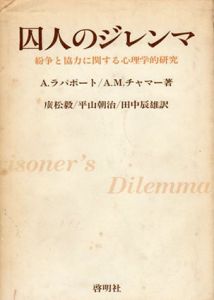 囚人のジレンマ　紛争と協力に関する心理学的研究/A.ラパポート/A.M.チャマー　広松毅訳