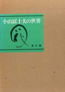 小山冨士夫の世界/里文編