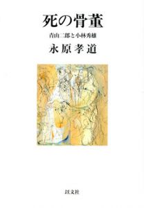死の骨董―青山二郎と小林秀雄　以文叢書/永原孝道