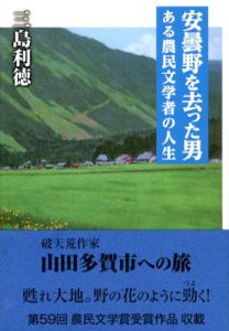 安曇野を去った男　ある農民文学者の人生/三島利徳
