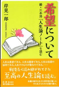 希望について　続・三木清『人生論ノート』を読む/岸見一郎