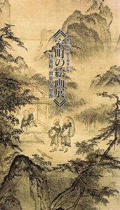 室町の絵画展　詩画軸・屏風・障壁画/静嘉堂文庫美術館編
