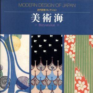 美術海　近代図案コレクション/藤井健三