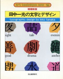 田中一光の文字とデザイン　増補新版　アート・テクニック・ナウ19/田中一光のサムネール