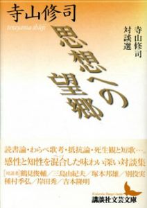 思想への望郷　講談社文芸文庫/寺山修司のサムネール