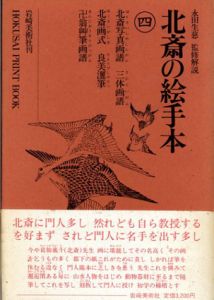北斎の絵手本4/葛飾北斎　永田生慈監修