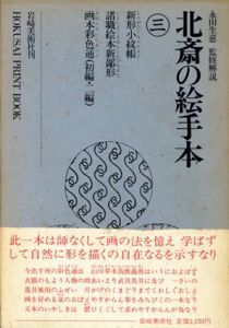 北斎の絵手本3/葛飾北斎　永田生慈監修