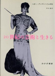 20世紀の芸術と生きる　ペギー・グッゲンハイム自伝/岩元巌訳