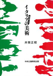 私が愛したイタリアの美術 /関正昭