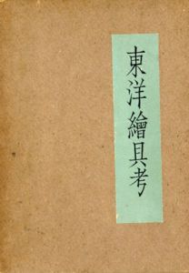 東洋絵具考/塩田力蔵