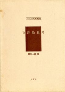 東洋絵具考/鹽田力藏