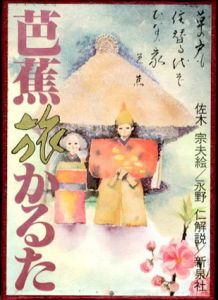 芭蕉旅かるた/佐木宗夫絵　永野仁解説