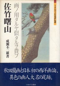 佐竹曙山　画ノ用タルヤ似タルヲ貴フ　ミネルヴァ日本評伝選/成瀬不二雄