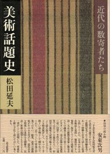 美術話題史　近代の数寄者たち/松田延夫