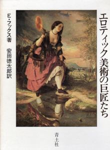 エロティック美術の巨匠たち/エドゥアルト・フックス　安田徳太郎訳