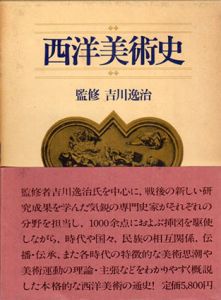 西洋美術史/吉川逸治監修