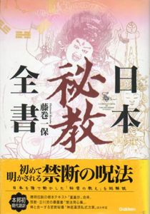 日本秘教全書/藤巻一保