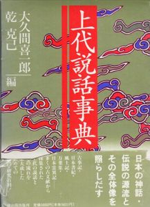 上代説話事典/大久間喜一郎/乾克己編