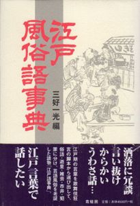 江戸風俗語事典　新装版/三好一光編