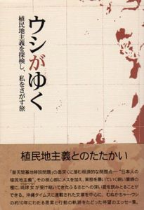 ウシがゆく　植民地主義を探検し、私をさがす旅/知念ウシ