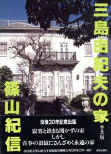 三島由紀夫の家　普及版/篠田達美　篠山紀信写真