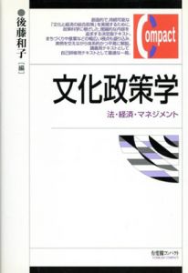 文化政策学 法・経済・マネジメント/後藤和子編