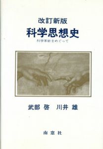 科学思想史　科学革新をめぐって　改訂新版/武部啓/ 川井雄