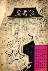 談奇党　第2号/鈴木辰雄