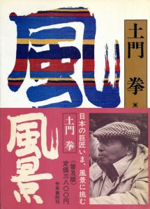 風景　普及版/土門拳