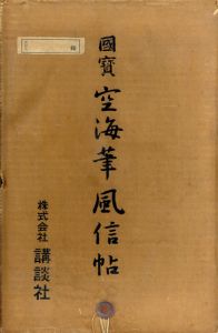 国宝空海筆風信帖　原寸巻子本完全原色/空海