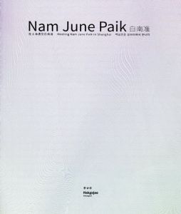 ナム・ジュン・パイク　Nam June Paik　白南準　Meeting Nam June Paik in Shanghai/のサムネール