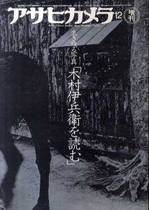 アサヒカメラ12増刊　生き残る写真「木村伊兵衛を読む」/木村伊兵衛のサムネール