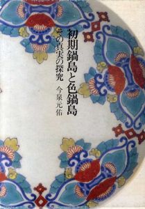 初期鍋島と色鍋島　その真実の探究/今泉元佑