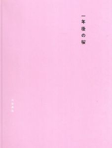 1年後の桜/川廷昌弘