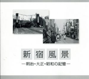 新宿風景　明治・大正・昭和の記憶/