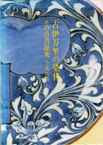 古伊万里の染付　その真実の探究/今泉元佑