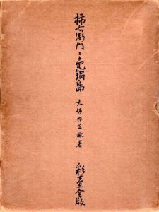 柿右衛門と色鍋島　改訂版/大河内正敏