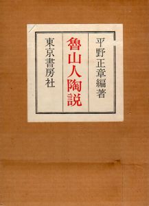 魯山人陶説/北大路魯山人　平野正章編