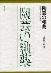 陶芸の釉薬　理論と調製の実際/大西政太郎