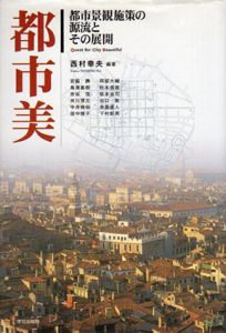 都市美　都市景観施策の源流とその展開/西村幸夫