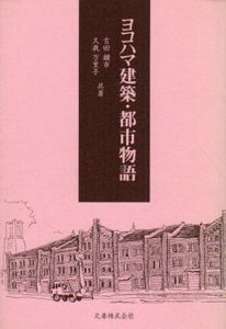 ヨコハマ建築・都市物語/吉田鋼市/久我万里子