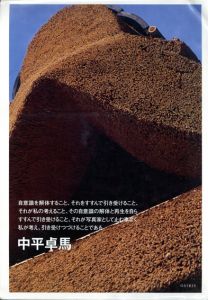 中平卓馬　自意識を解体すること、それをすすんで引き受けること、それが私の考えること、その自意識の解体と再生を自らすすんで引き受けること、それが写真家として止む事なく私が考え、引き受けつづけることである/