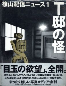 T邸の怪　篠山紀信ニュース1/篠山紀信のサムネール