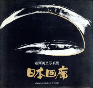 日本回廊　並河萬里写真展/