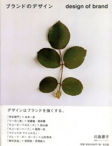 ブランドのデザイン/川島蓉子