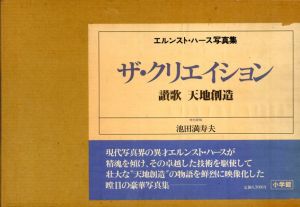 エルンスト・ハース写真集　ザ・クリエイション　讃歌　天地創造/