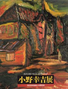 小野幸吉展　時代を駆け抜けた、鮮烈の青春　1930年協会と小野幸吉/酒田市美術館編
