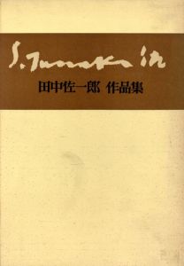 田中佐一郎作品集/