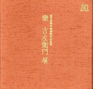 樂吉左衞門展　高島屋美術部創設80年記念/楽吉左衛門